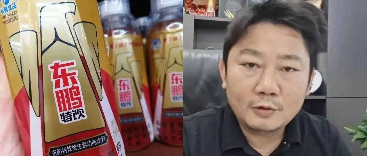 东鹏饮料：已报警！张雪发视频披露实情